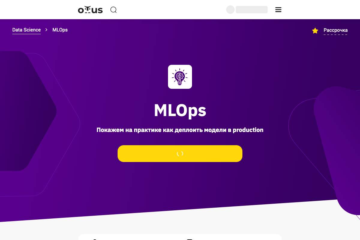 MLOps: навыки машинного обучения для потоковых данных и распределенной среды
