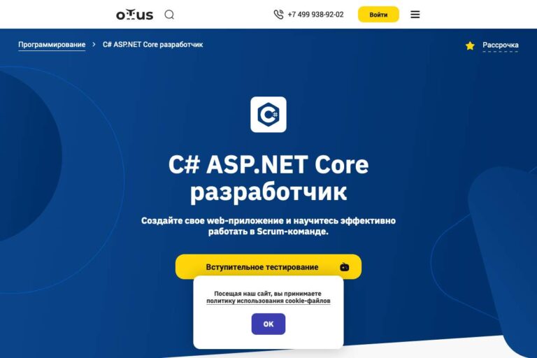 Otus: курс «Веб-разработка: C# ASP.NET Core разработчик»