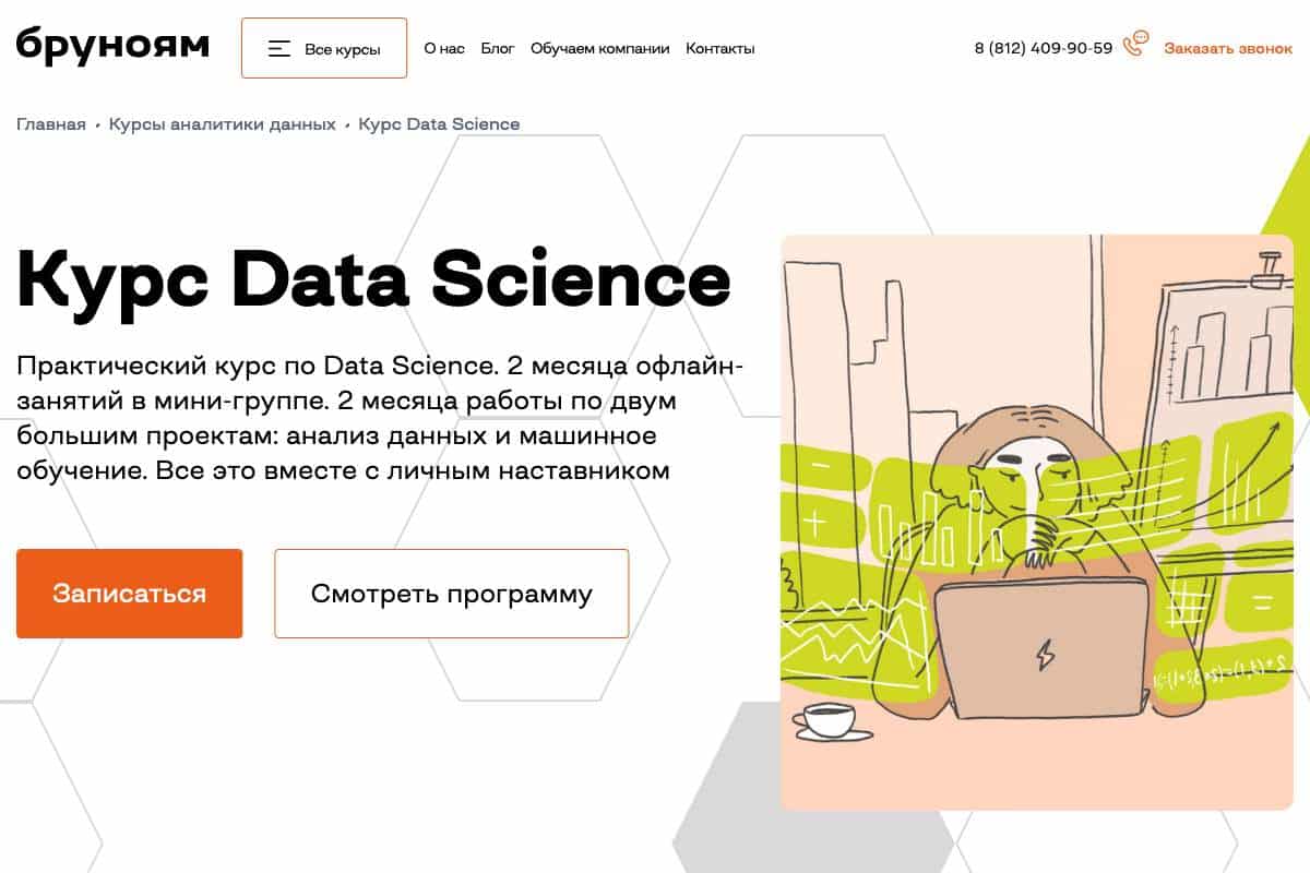 Data Science — курс по работе с большими объемами данных