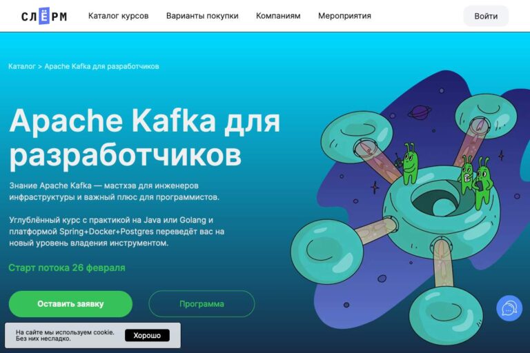 Слёрм: курс «Apache Kafka для разработчиков»