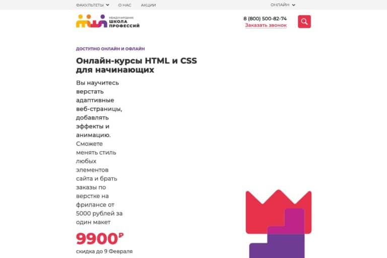 Международная школа профессий: курс «HTML и CSS для начинающих» – честный отзыв