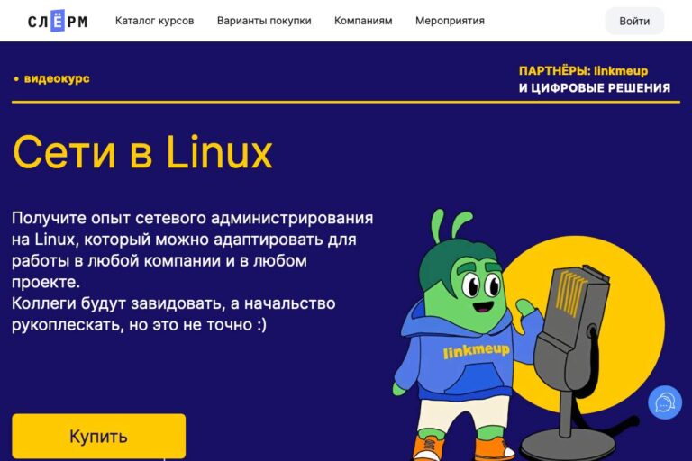 Слёрм: курс «Сетевое администрирование на Linux» – моё мнение