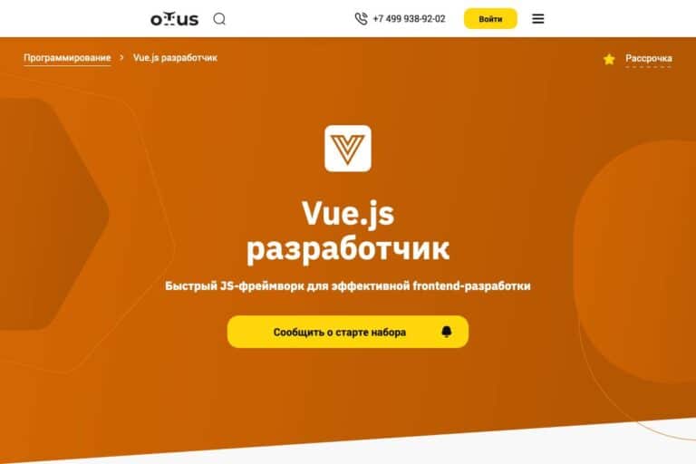 Otus: курс «Vue.js разработчик»