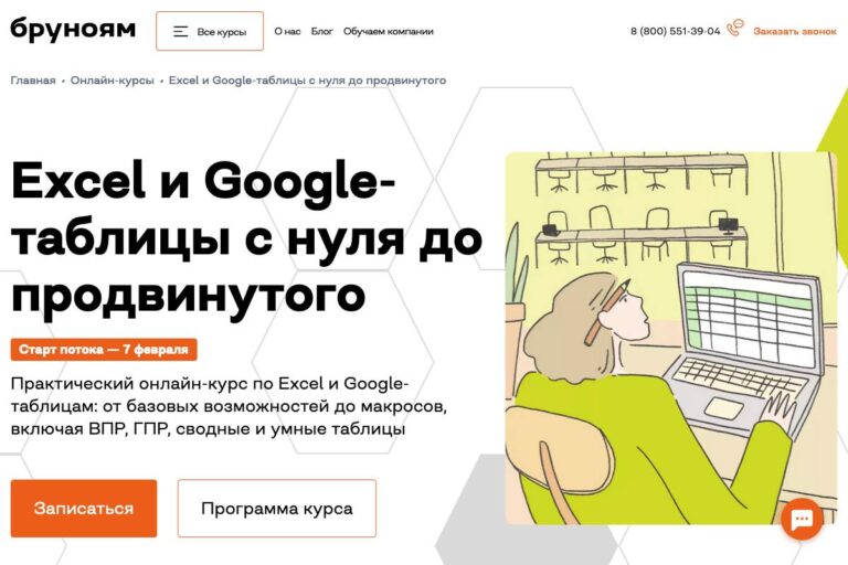 Бруноям: курс «Excel и Google-таблицы с нуля до продвинутого уровня» – честный отзыв