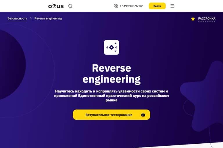 Otus: курс «Реверс-инжиниринг: работа с уязвимостями» – честный отзыв