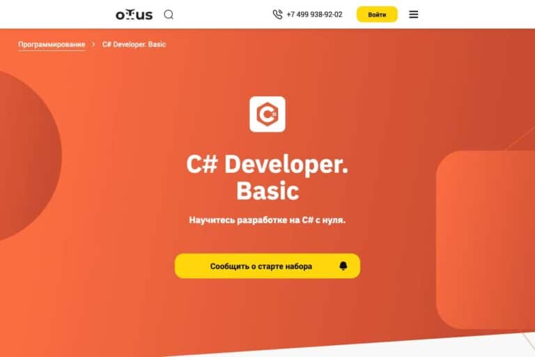 Otus: курс «C# Developer. Basic — основы разработки на C#»