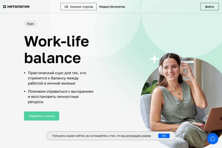 Нетология: курс «Work-life balance: баланс между работой и личной жизнью» – честный отзыв
