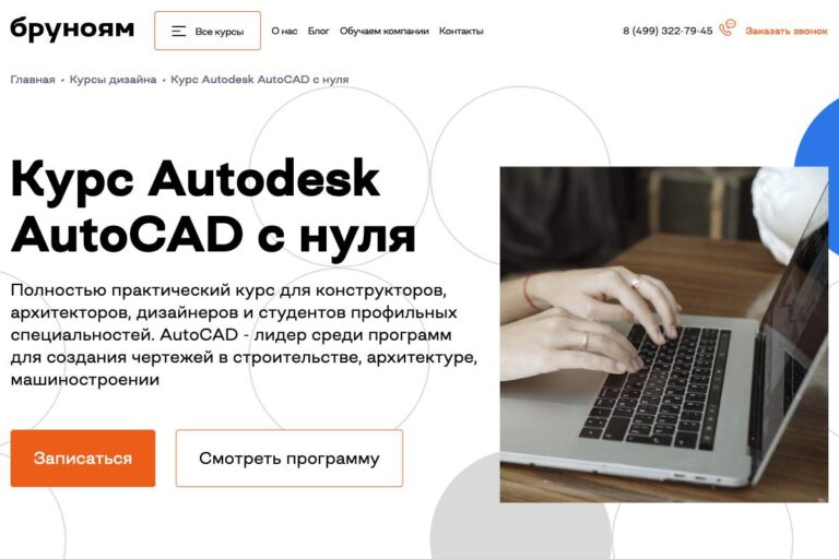 Бруноям: курс «Autodesk AutoCAD»