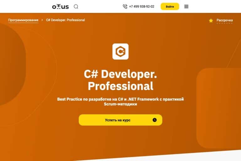 Otus: курс «Программирование на C#»