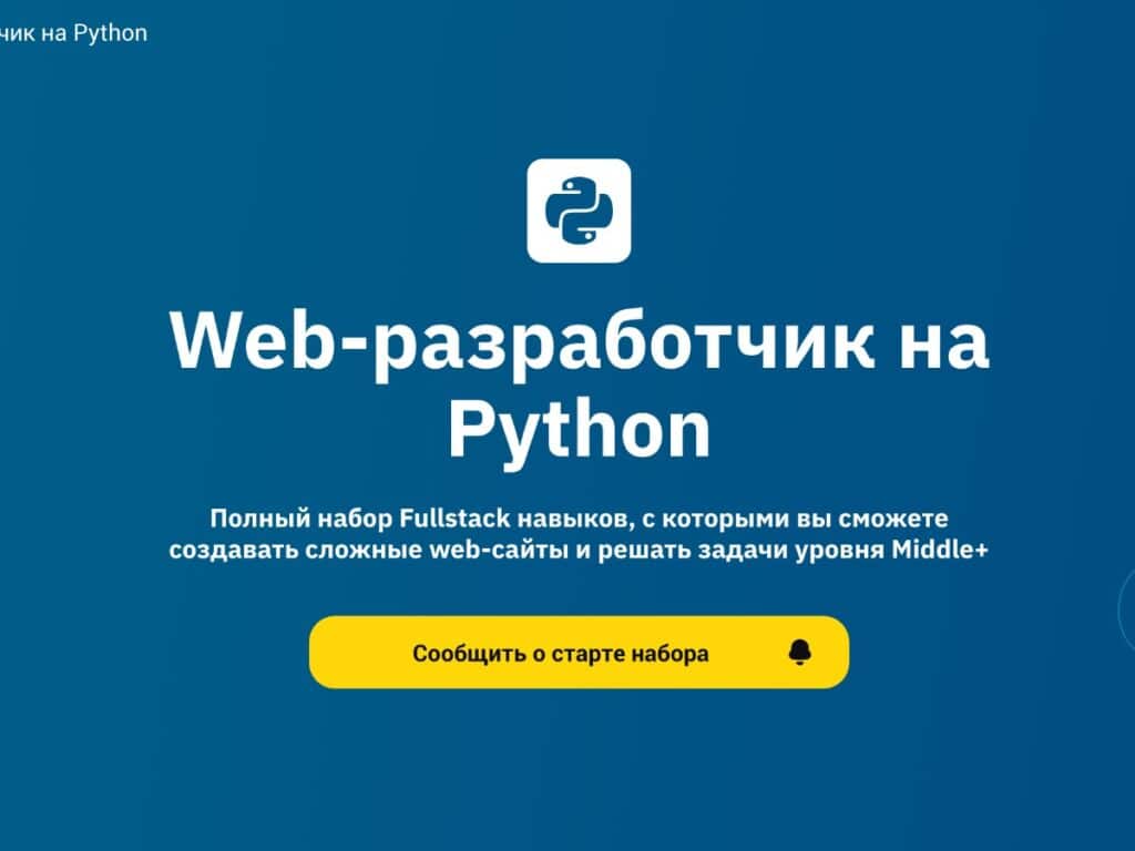 Web-разработчик на Python